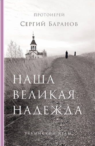 Обложка книги «Наша великая надежда»