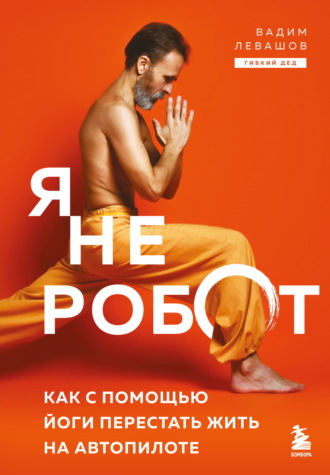 Обложка книги «Я не робот. Как с помощью йоги перестать жить на автопилоте»