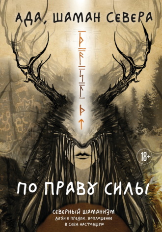 Обложка книги «По праву Силы. Северный шаманизм. Духи и предки. Воплощение в себя настоящую»
