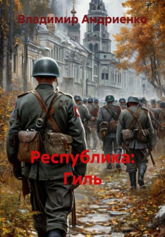 Обложка книги «Республика: Гиль»