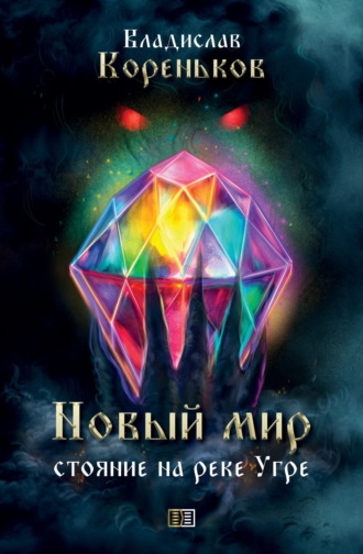 Обложка книги «Новый мир. Стояние на реке Угре»