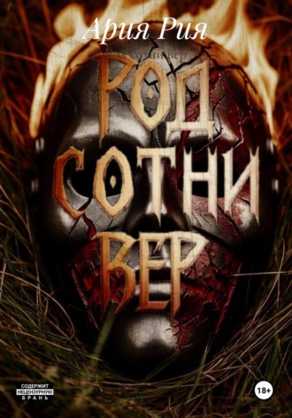 Обложка книги «Род сотни вер»