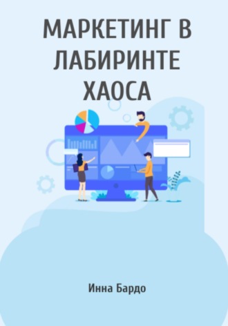 Обложка книги «Маркетинг в лабиринте хаоса»