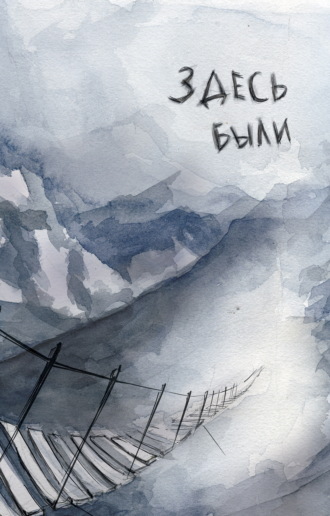 Обложка книги «Здесь были»