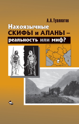 Обложка книги «Нахоязычные скифы и аланы – реальность или миф?»