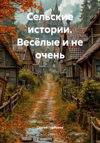 Обложка книги «Сельские истории. Весёлые и не очень»