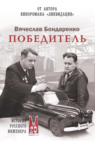 Обложка книги «Победитель. История русского инженера»