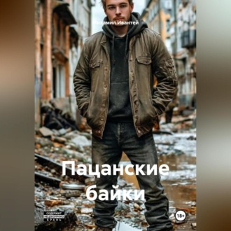 Обложка книги «Пацанские байки»