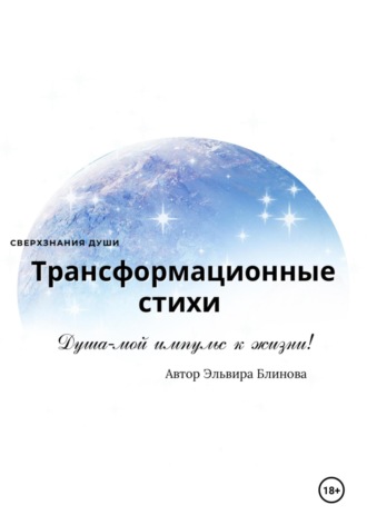 Обложка книги «Трансформационные стихи»