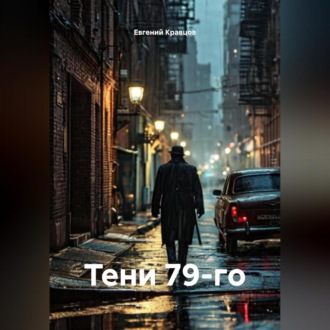 Обложка книги «Тени 79-го»
