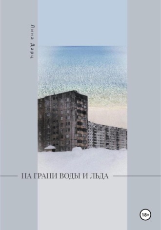 На грани воды и льда
