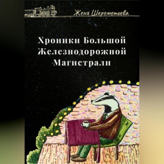 Обложка книги «Хроники Большой Железнодорожной магистрали»