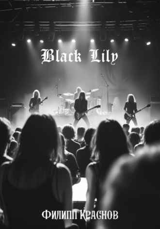 Филипп Владимирович Краснов. Black Lily
