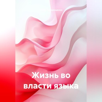 Обложка книги «ЖИЗНЬ ВО ВЛАСТИ ЯЗЫКА»