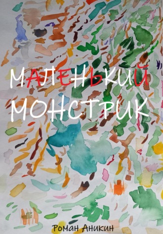 Обложка книги «Маленький Монстрик»