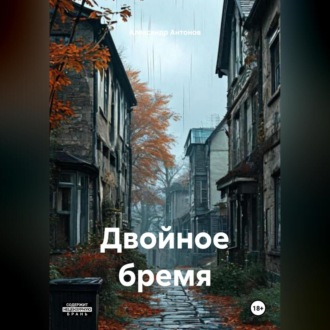 Обложка книги «Двойное бремя»