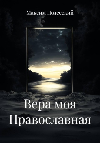Вера моя Православная