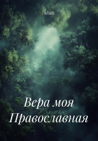 ММВ. Вера моя Православная