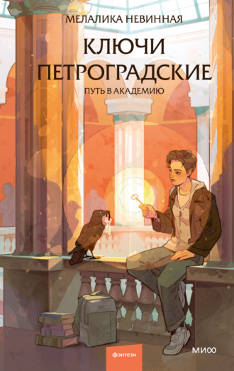 Обложка книги «Ключи петроградские. Путь в академию»