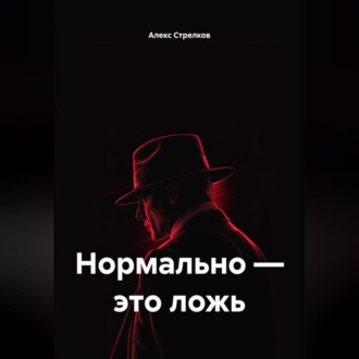 Обложка книги «Нормально – это ложь»