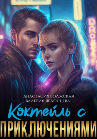 Обложка книги «Коктейль с приключениями»