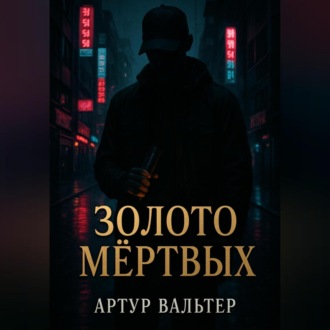 Обложка книги «Золото Мёртвых»