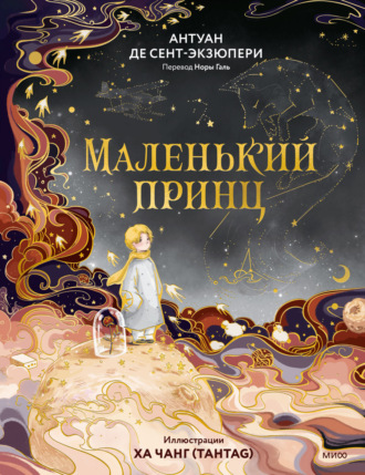 Антуан де Сент-Экзюпери. Маленький принц