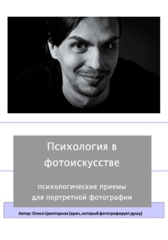 Обложка книги «Психология в фотоискусстве»