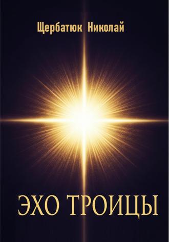 Эхо Троицы
