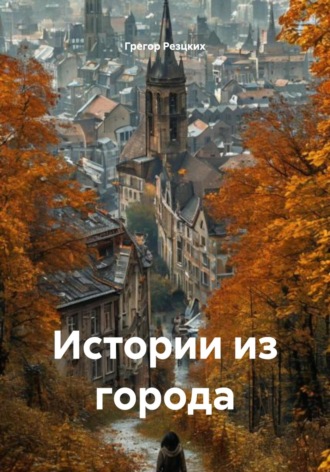 Грегор Резцких. Истории из города