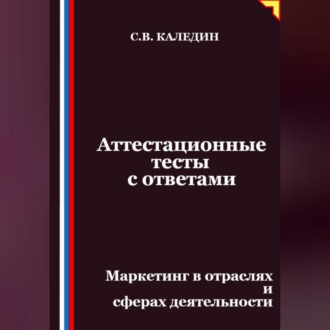 Обложка книги «Аттестационные тесты с ответами. Маркетинг в отраслях и сферах деятельности»