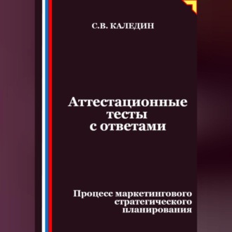 Обложка книги «Аттестационные тесты с ответами. Процесс маркетингового стратегического планирования»