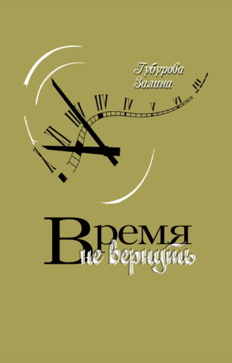 Обложка книги «Время не вернуть»
