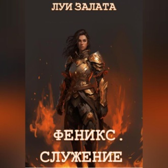 Обложка книги «Феникс. Служение»
