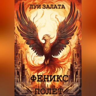 Обложка книги «Феникс. Полет»