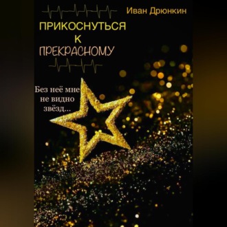 Обложка книги «Прикоснуться к прекрасному»
