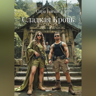 Обложка книги «Сладкая Кровь»