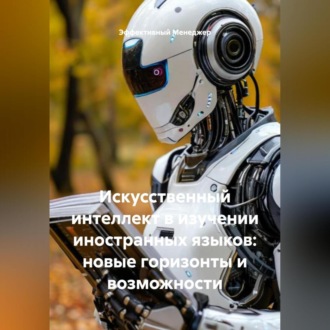 Обложка книги «Искусственный интеллект в изучении иностранных языков: новые горизонты и возможности»