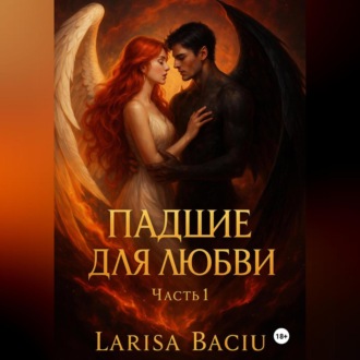 Обложка книги «Падшие для любви. Часть 1»