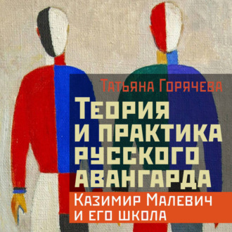Обложка книги «Теория и практика русского авангарда: Казимир Малевич и его школа»