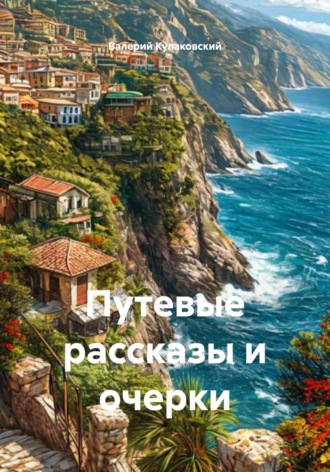 Валерий Кулаковский. Путевые рассказы и очерки
