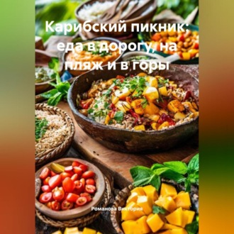 Обложка книги «Карибский пикник: еда в дорогу, на пляж и в горы»