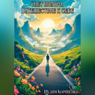Обложка книги «Свет внутри. Путешествие к себе»