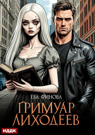 Ева Финова. Гримуар лиходеев