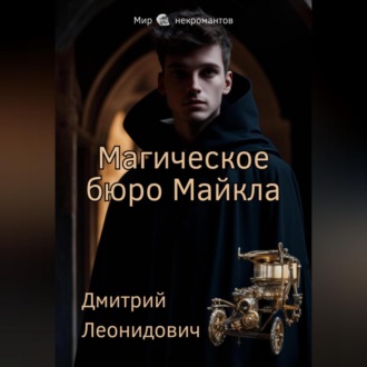 Обложка книги «Магическое бюро Майкла»