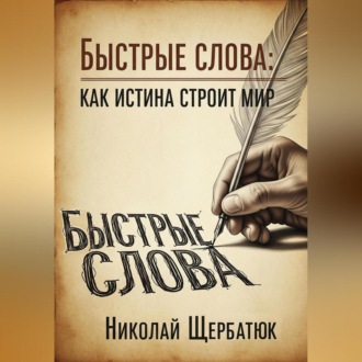 Обложка книги «Быстрые слова: Как истина строит Мир»