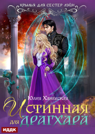 Обложка книги «Истинная для драгхара»