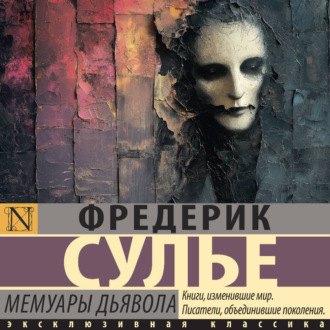 Обложка книги «Мемуары Дьявола»