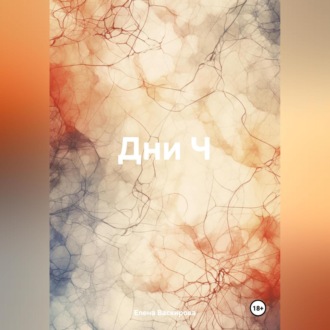 Обложка книги «Дни Ч»