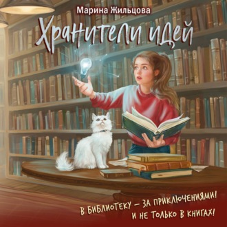 Обложка книги «Хранители идей»